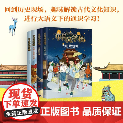 甲骨文学校系列4册 7-14岁 黄加佳 著 儿童文学