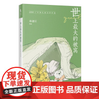 世上最大的被窝:2022中国儿童文学年选 花城年选系列 孙建江编选 花城出版社正版书籍