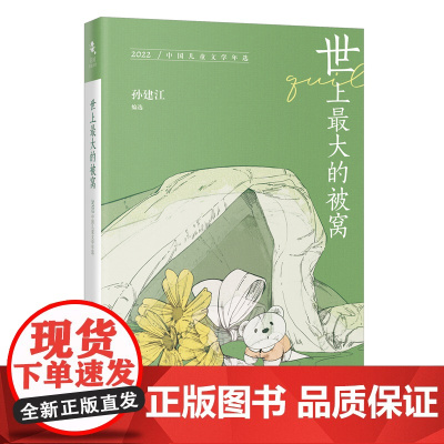 世上最大的被窝:2022中国儿童文学年选 花城年选系列 孙建江编选 花城出版社正版书籍