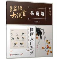 醉染图书名师大课堂 国画入门系列 果蔬篇9787548087250