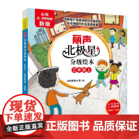 新版丽声北极星分级绘本 山东五四学制版 三年级上册 三年级下册 匹配鲁科版