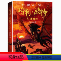 5.哈利.波特与凤凰社 [正版]哈利波特与死亡圣器书初中七年级下阅读纪念版哈利波特系列十五周年珍藏版外国文学小说中小学生