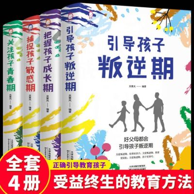 全4册关注孩子青春期引导孩子叛逆期捕捉孩子的敏感期把握孩子成长期好妈妈胜过好老师育儿书籍正面管教教育孩子的书籍儿童心理学