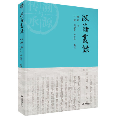 版籍丛录(精)