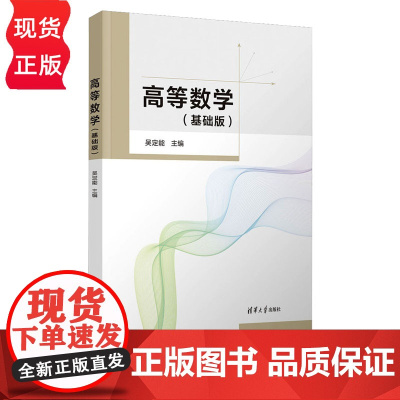 高等数学 基础版 吴定能 清华大学出版社