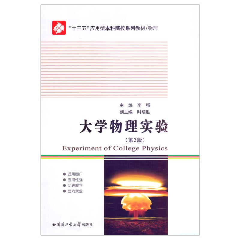 正版新书]大学物理实验(第3版)李强9787560398976