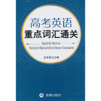 醉染图书高考英语重点词汇通关9787508281636