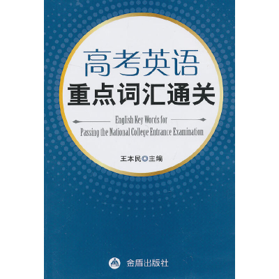 醉染图书高考英语重点词汇通关9787508281636