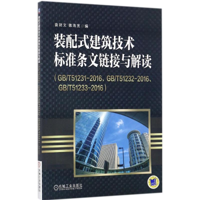醉染图书装配式建筑技术标准条文链接与解读9787111583240