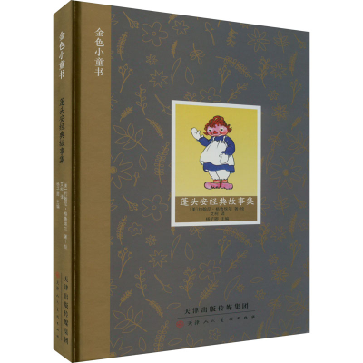 [M]蓬头安经典故事集-9787572906909