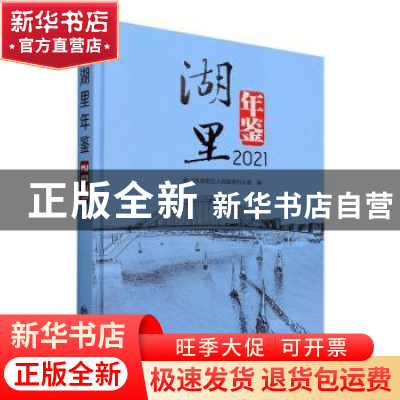 正版 湖里年鉴(2021) 厦门市湖里区人民政府办公室编 方志出版社