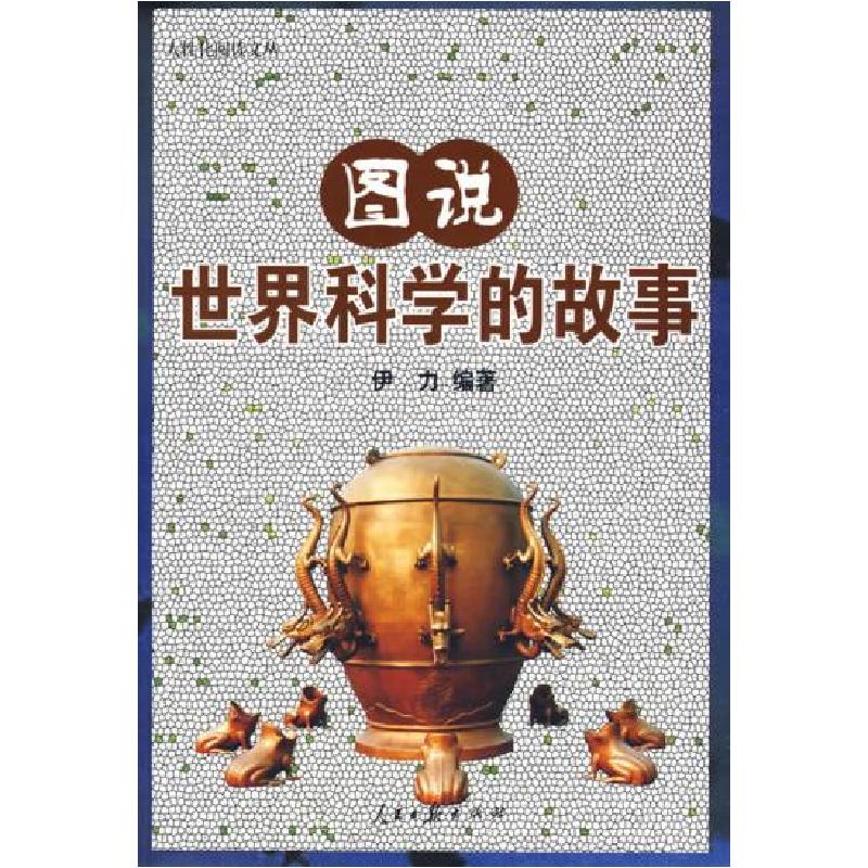 正版新书]人性化阅读文丛图说世界科学的故事伊力9787802086401
