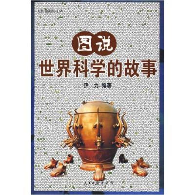 正版新书]人性化阅读文丛图说世界科学的故事伊力9787802086401