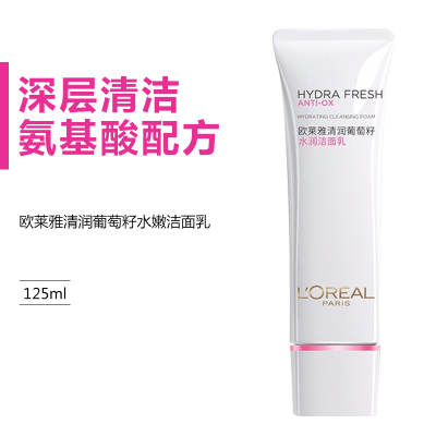 欧莱雅(LOREAL)清润葡萄籽水嫩洁面乳125ml女士深层清洁保湿泡沫氨基酸洗面奶