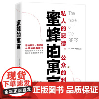 蜜蜂的寓言 私人的恶德公众的利益 西方思想史上的一部奇书 讲述人类社会的深刻故事揭开人性的现实与本质心理学书籍