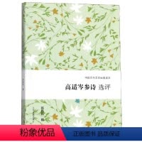 [正版]高适岑参诗选评 陈铁民撰 著 中国古典小说、诗词 文学 上海古籍出版社 图书