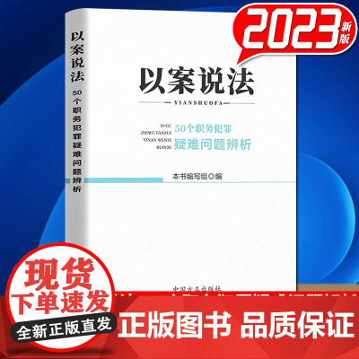 正版2023 以案说法50个职务犯罪疑难问题解析 中国方正出版社9787517412663