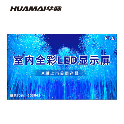 华脉(HUAMAI)P1.6全彩小间距LED显示屏室内无缝大屏幕(长3.2 高1.92m)HM-DEP1.6-LE
