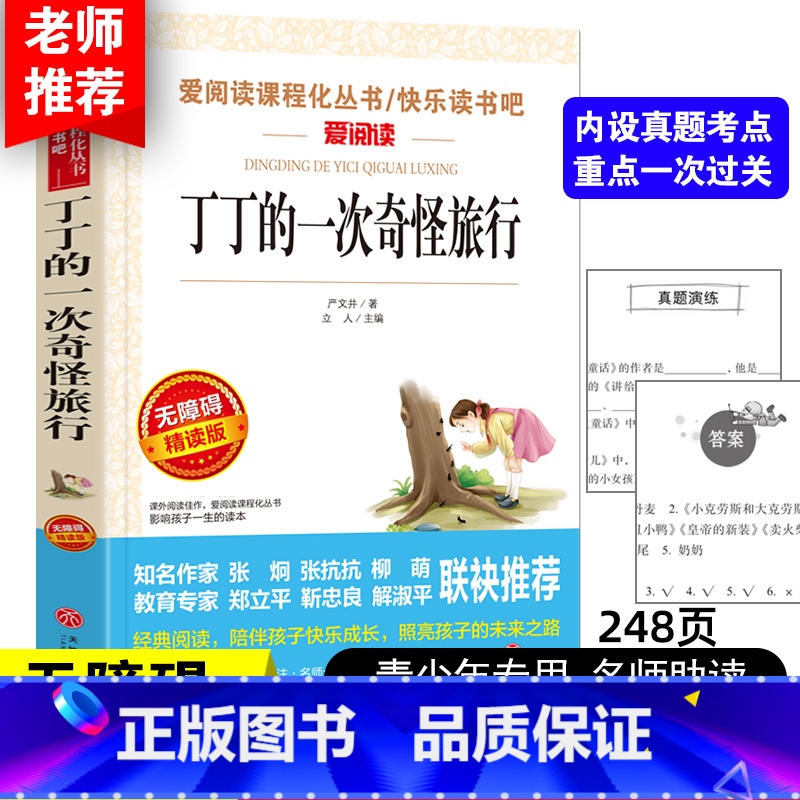 [任选4本30元]丁丁的一次奇怪旅行 [正版]严文井丁丁的一次奇怪旅行三四五六年级课外书必读老师原著爱阅读课程化丛书快乐