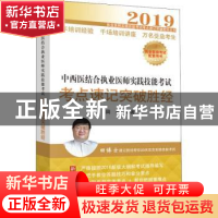 正版 中西医结合执业医师实践技能考试考点速记突破胜经 田磊编著