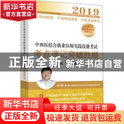 正版 中西医结合执业医师实践技能考试考点速记突破胜经 田磊编著