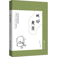 风炉煮茶 人间有味是清欢