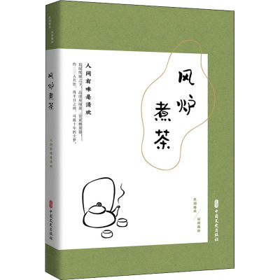 风炉煮茶 人间有味是清欢