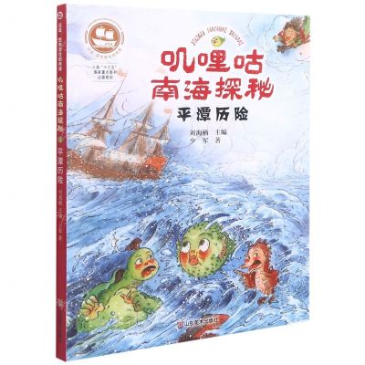 [N]叽哩咕南海探秘(平潭历险)/沉没悲伤悲壮的传奇-9787533074005