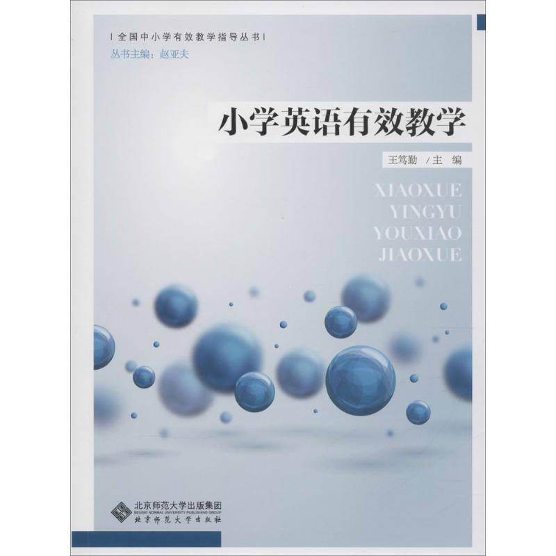 [M]小学英语有效教学-9787303188185