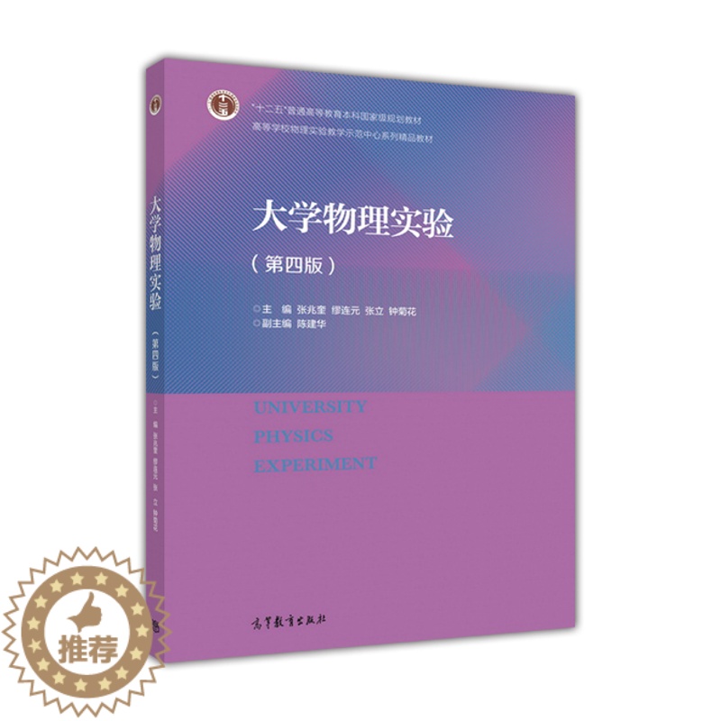 [醉染正版]大学物理实验(第四版)-张兆奎 缪连元 张立 钟菊花高等教育出版社9787040456530