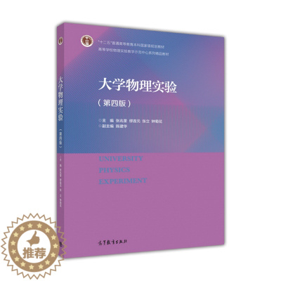 [醉染正版]大学物理实验(第四版)-张兆奎 缪连元 张立 钟菊花高等教育出版社9787040456530