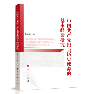 正版新书]中国共产党担当历史使命的基本经验研究涂志明 著97870
