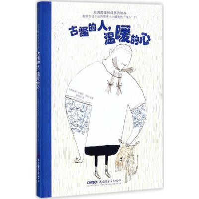 珍惜美好系列绘本 古怪的人,温暖的心