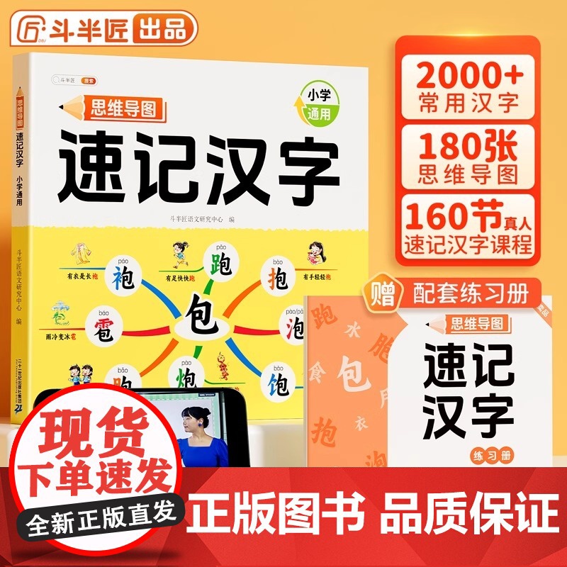 斗半匠 思维导图速记汉字 小学汉字速记 生字组词认识汉字偏旁部首结构常用汉字口诀速记语文生字预习卡 小学通用