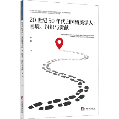 醉染图书20世纪50年代归国留美学人:困境、组织与贡献97875117422