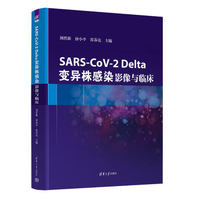 正版新书]SARS-CoV-2Delta变异株感染(影像与临床)(精)刘晋新