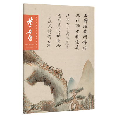 正版新书]中国历代画家绘画题跋选粹 董其昌董其昌9787540148898