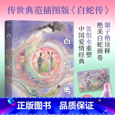 白蛇传 [正版]白蛇传 传世典范插图版 张恨水重塑爱情经典 画师虢子楷诠释白蛇画卷 50幅震撼插图 赠书签和明信片 爱情