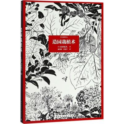 正版新书]造园栽植术山本纪久9787112217175