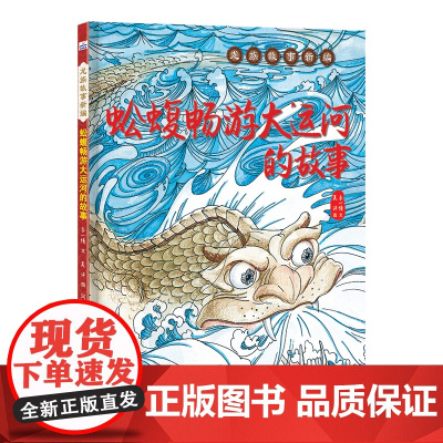 龙族故事新编—蚣蝮畅游大运河的故事