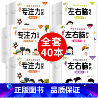 专注力训练+左右脑训练 40本 [正版]专注力训练贴纸书 宝宝书籍3-6岁绘本早教书 男孩用书婴儿益智启蒙认知书 适合小