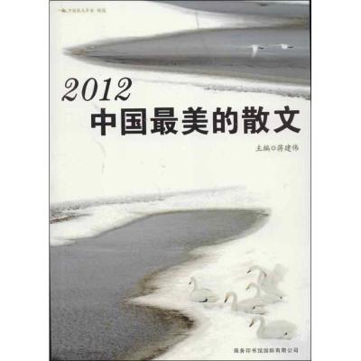 正版新书]2012中国最美的散文蒋建伟9787801039576