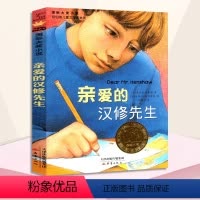 亲爱的汉修先生 [正版]兔子坡注音版二年级 6-7-8-9-10-12岁一二三四年级小学生课外阅读物图书儿童文学小说故