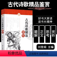 [正版]古代诗歌精品鉴赏 刘登阁主编 正文题解思考赏析 中小学生高中生语文古代精选诗歌鉴赏精品 中小学生阅读诗歌鉴赏书