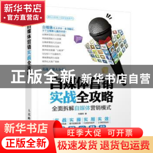 正版 自媒体营销实战全攻略:全面拆解自媒体营销模式 刘瑞军 人民