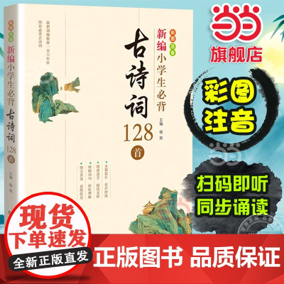 新编小学生必背古诗词128首教材杨雨主编一至六年级必背古诗词彩图注音版75首十80首大全集一1二2三3四4五5六6年级
