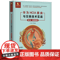 华为HCIA路由与交换技术实战 第2版第二版 微课视频版 计算机技术开发与应用丛书 江礼教 清华大学出版