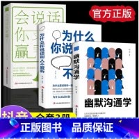[正版]3册幽默沟通学+会说话你就赢了+为什么你说话别人不爱听 提高情商聊天术 如何培养幽默口才说话技巧书籍提升口才情
