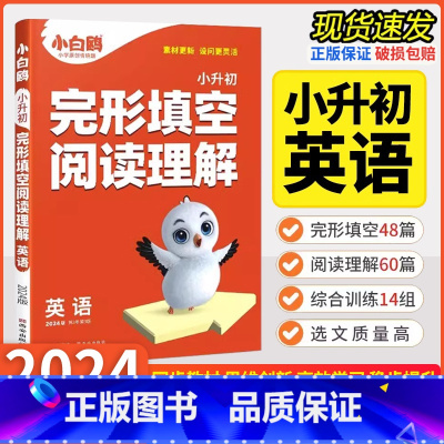 英语 完型+阅读[4-6年级适用] 小学升初中 [正版]2024版万唯小白鸥小升初英语完形填空与阅读理解四五六年级小升初
