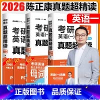 [分批]2026英一基础+提高+冲刺(05-25) [正版]2026考研英语陈正康真题超精读基础篇+提高篇+冲刺篇200